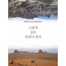 [밀크북] 물레 - 그렇게 길은 인생이 된다 : 배건수의 미국 대륙 횡단기