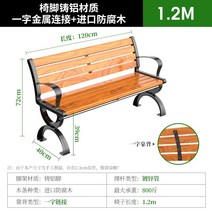야외용 벤치의자 테라스 2인 야외 베란다 철제 야구장 정류장 방부목 정원 공원, 1.2m 등받이O