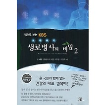 [개똥이네][중고-상] 책으로 보는 KBS 생로병사의 비밀 2