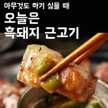제주 흑돼지 근고기 1.2kg (제주도 직송)