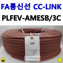 컷팅 판매 FA 통신 통신선 PLFEV-AMESB CC-LINK 20AWG 3C 1M 단위 절단