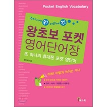 왕초보 포켓 영어단어장, 예스북