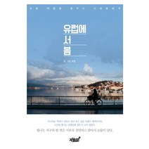 유럽에 서 봄:유럽 여행을 꿈꾸는 사람들에게, 지식과감성