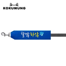코쿠멍 리드줄슬로건 자수스트랩택 메세지리드줄 인식표, 할많하않