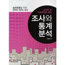 심리학 및 사회과학을 위한 조사와 통계분석:실전응용을 위한 SPSS 100% 활용, 학지사