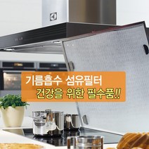 가스렌지후드 판넬 전용 섬유필터 전기종 가능 하츠 파세코 세풍 쿠치나, 1개