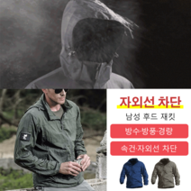 자외선 차단 남성 후드 재킷 남자 전술자켓 등산 재킷 남자바람막이점퍼 야상자켓 전술점퍼