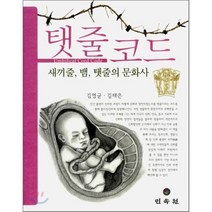 탯줄코드 : 새끼줄 뱀 탯줄의 문화사, 김영균,김태은 공저, 민속원