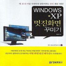 Windows XP 멋진화면 꾸미기 (CD 1 포함) 정보문화사