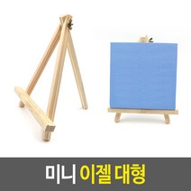 미니 이젤 대형, 6개