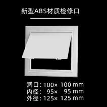 개폐식욕실점검구 마감재 천장점검구 자재 검사구 배관 천장욕실, ABS 점검구:100*100