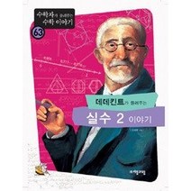 [개똥이네][중고-중] 데데킨트가 들려주는 실수 2 이야기