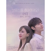 브람스를 좋아하세요? OST 피아노 연주곡집, 삼호ETM