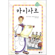 카이사르, 에마 피시엘 글/레슬리 뷔시커 그림/이민아 역, 비룡소