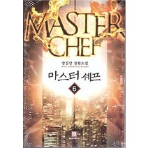 [개똥이네][중고-최상] 마스터 셰프 6