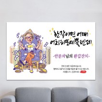 칠순현수막 현수막제작 생일현수막 생신현수막 A37-환갑이면어때 100x70cm 외 9종 사이즈, 캐릭터형-300x90cm, 상단 두곳 구멍+고리 2개