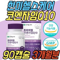 한미헬스케어 코엔자임 큐텐 Q10 큐10 혈압 감소 도움 관리 케어 항산화 보조제 코큐텐 코큐10 COQ10 종합 복합 비타민 미네랄 여자 남자 여성 남성 40대 50대 60대 70대 80대 선물