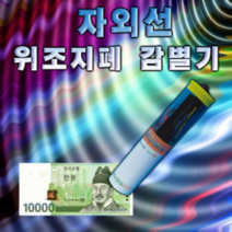 자외선 위조지폐감별기(1인용/10인용), 1인용