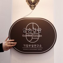 [금손간판] 연구소간판 현판제작 금속 메탈 명판 현판
