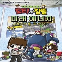 [개똥이네][중고-중] 도티&잠뜰 미래 에너지 - 에너지를 모아라!