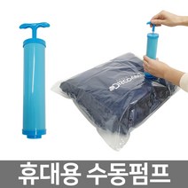 석코리아 이불 의류 여행용 진공포장 수동 압축펌프