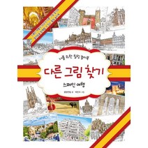 다른 그림 찾기:나를 위한 힐링 놀이북 | 스페인 여행, 동양북스, 몽땅연필