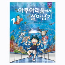 아쿠아리움에서 살아남기 1 서바이벌 만화 과학상식 시리즈
