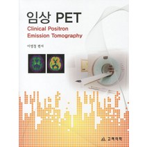 임상 PET(CLINICAL POSITRON EMISSION TOMOGRAPHY), 고려의학, 이명철 저