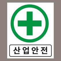 안전제일 산업안전 표시 자석스티커 200mmx240mm