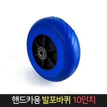 핸드카용 발포바퀴 10인치 / 핸드카 구르마 짐수레, 단품