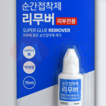 피부전용 순간접착제 리무버 초강력접착제 10ml