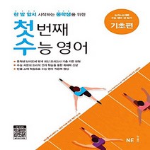 첫번째 수능영어- 기초편, 고등학생