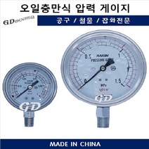 오일충만식 압력계 오일게이지 측정 압력 100파이, 100파이10kg