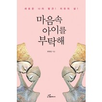 마음속 아이를 부탁해:새로운 나의 발견! 치유의 삶!, 행복에너지, 한영임