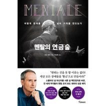 멘탈의 연금술:어떻게 한계를 넘어 기적을 만드는가, 토네이도