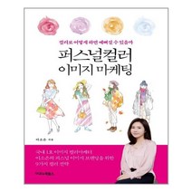 이코노믹북스 퍼스널컬러 이미지 마케팅 (마스크제공), 단품, 단품