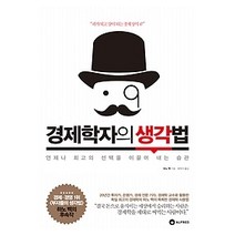 [개똥이네][중고-상] 경제학자의 생각법