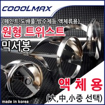 원형 트위스트 믹서봉 믹서기 액체페인트용, 소형