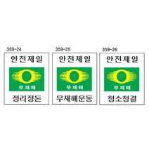 녹색안전 무재해표지 600 900mm철판 안전제일 표지판, 상세페이지 참조, 상세페이지 참조