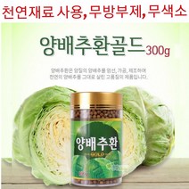 양배추환 국내산 양배추 천연재료 사용 무방부제 및 무색소 속쓰림 속편한 위편한 위건강 온가족 부모님 건강식품, 300g x 1병
