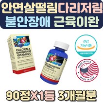 뼈건강 칼맥디 불안장애 미국직수입 마그네슘 왼쪽눈밑 윗입술 떨림 근육이완 불면 뼈잘붙는 영양제 손저림 윗입술떨림 뼈영양제 손떨림증상 감정코칭 무릎이시큰 손이떨리는이유 손저림증상