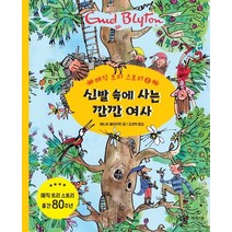 신발 속에 사는 깐깐 여사, 제제의숲