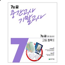 7일 끝 중간고사 기말고사 고등 화학1(2021) 7일 끝으로 끝내자!, 7일 끝 고등 화학1, 과학영역