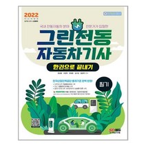 2022 그린전동자동차기사 필기 한권으로 끝내기ㅣ 시대고시기획+ ㅣ빠른배송ㅣ안심포장ㅣ(전1권)