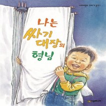 NSB9788952786623 새책-스테이책터 [나는 싸기대장의 형님] --네버랜드 꾸러기 문고 1-시공주니어-조성자 지음 김병하 그림-국내창작동화-2, 나는 싸기대장의 형님