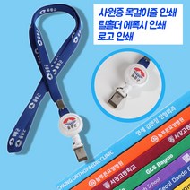 사원증 목걸이제작 로고인쇄 릴홀더 에폭인쇄 RF카드 PVC사원증 케이스 회사 기업, 목걸이줄실크인쇄(목걸이줄포함x), 100개