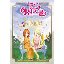 [밀크북] 주니어RHK(주니어랜덤) - 올림포스 여신 스쿨 10 : 파마의 소문