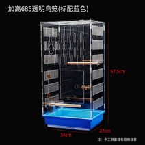 아크릴새장 반려새 집 모란 앵무새 이동장, 685 키 높이 투명 새장 [블루라벨]