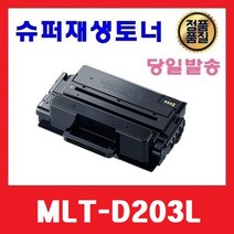 MLT-D203L 슈퍼재생토너 SL-M3310ND M3320ND M3370FD M3820D/DW M3870FW M4020ND M4070FR, 1개