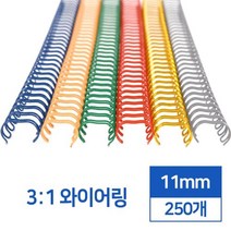제본스프링 3:1 와이어링 11mm 250개 감성다이어리 제본용링 문구덕후 플래너다이어리 셀프제본 스크랩북, 와인 250개입